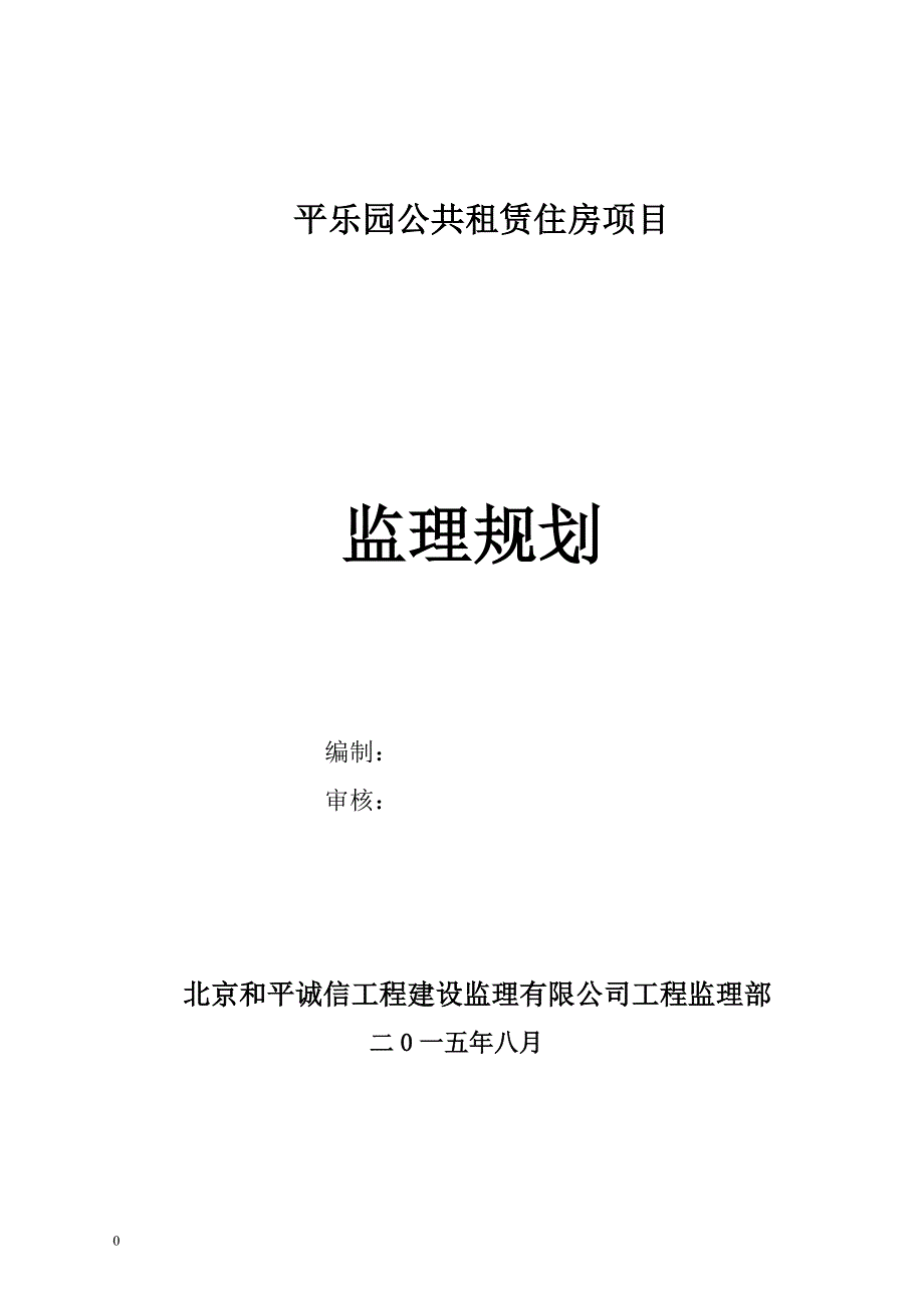 平乐园公共租赁住房项目监理规划_第1页