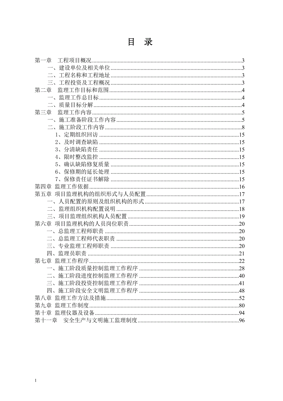 平乐园公共租赁住房项目监理规划_第2页