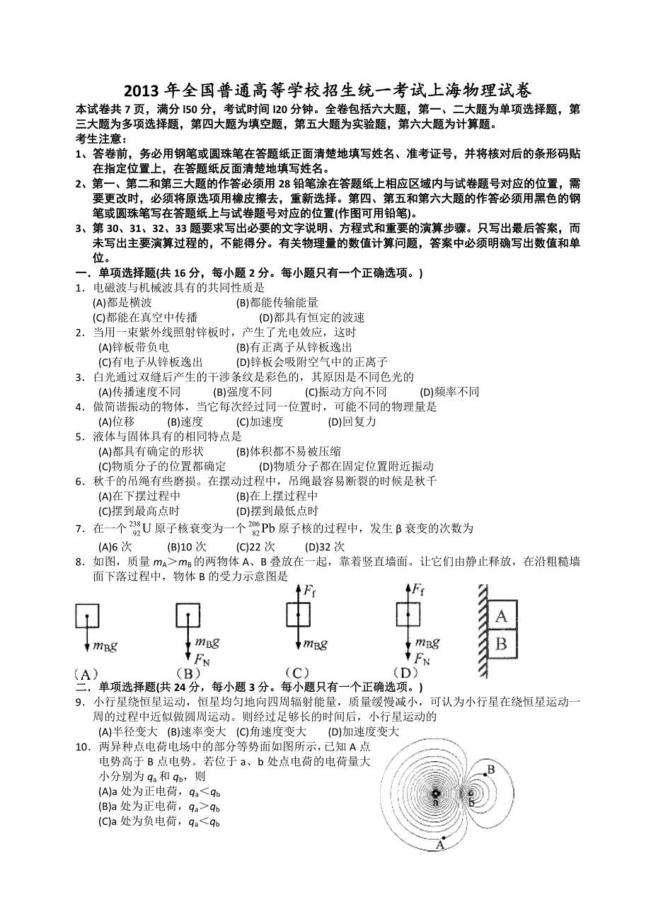 2013年全国普通高等学校招生统一考试上海物理试卷_第1页