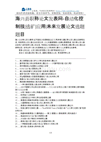 海兴县职称论文发表网-自动化控制技选矿应用未来发展论文选题题目