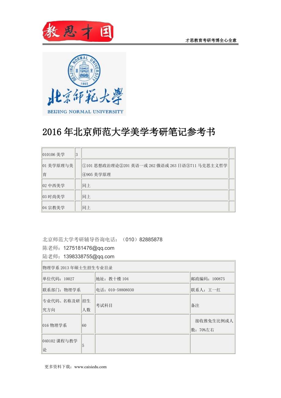 2016年北京师范大学美学考研笔记参考书_第1页