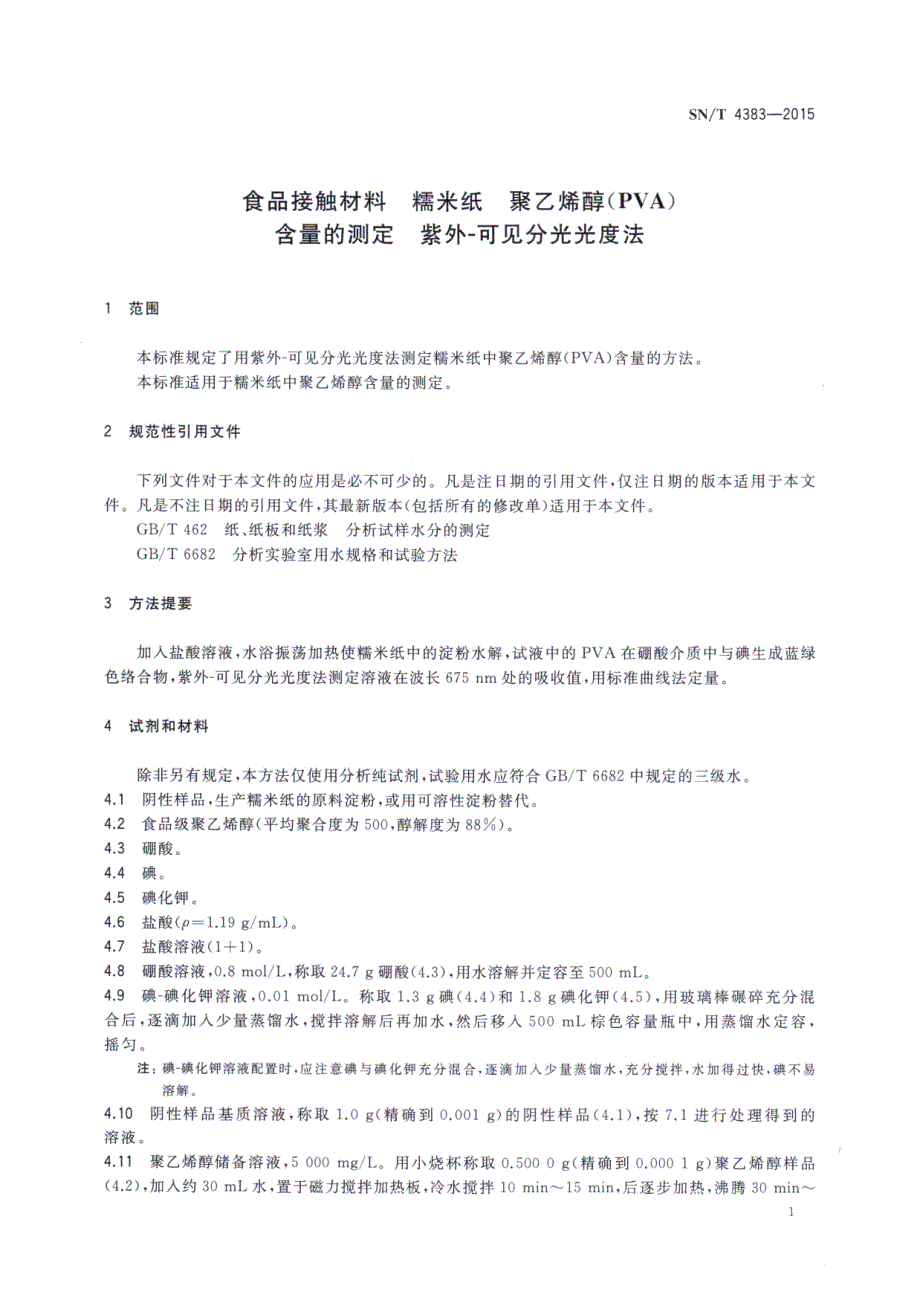 食品接触材料糯米纸聚乙烯醇PVA含量的测定紫外可见分光光度法_第3页