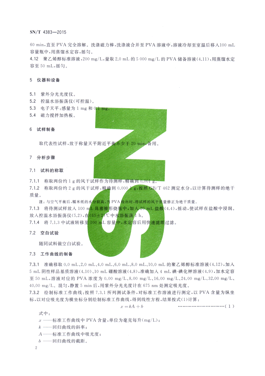 食品接触材料糯米纸聚乙烯醇PVA含量的测定紫外可见分光光度法_第4页