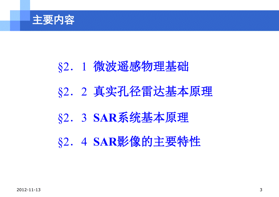 微波遥感基础原理_第3页