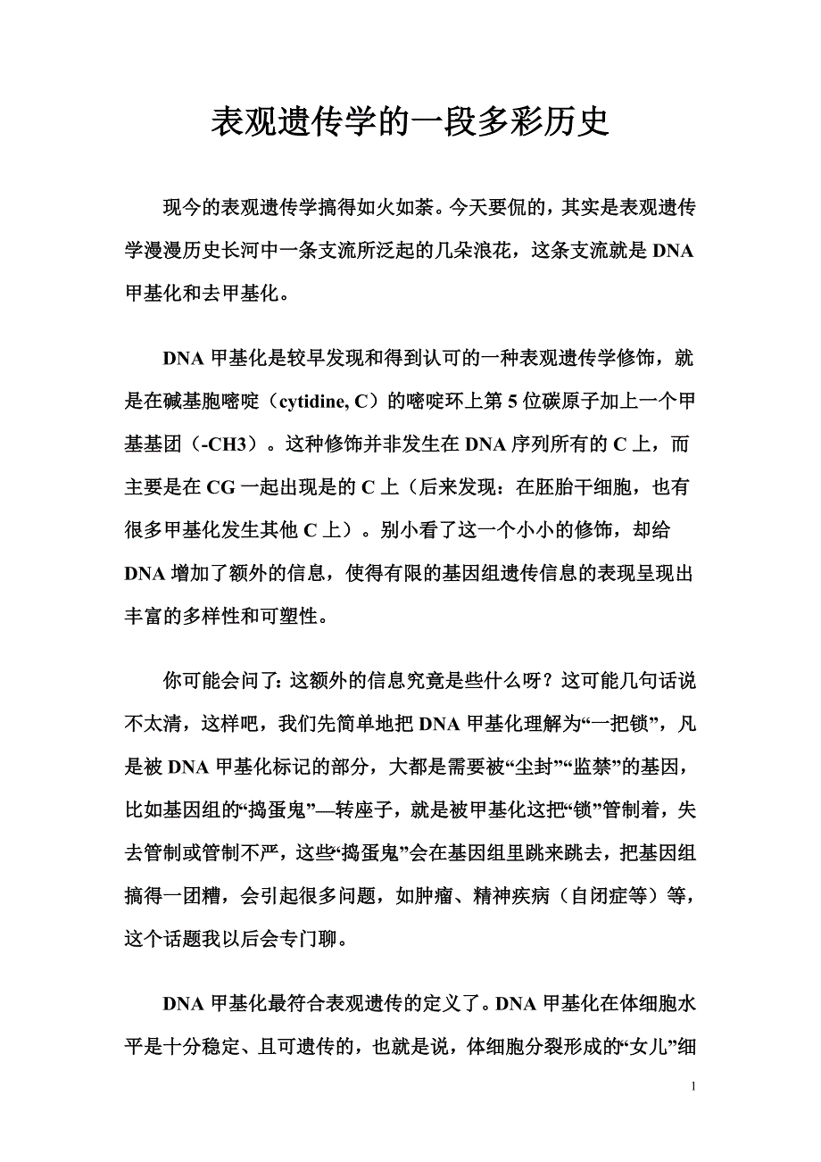 表观遗传学的一段多彩历史_第1页