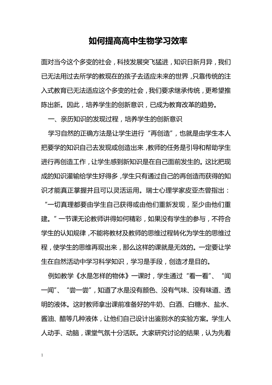 如何提高高中生物学习效率_第1页