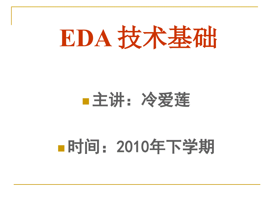 EDA技术基础 第1章 EDA技术概述_第1页