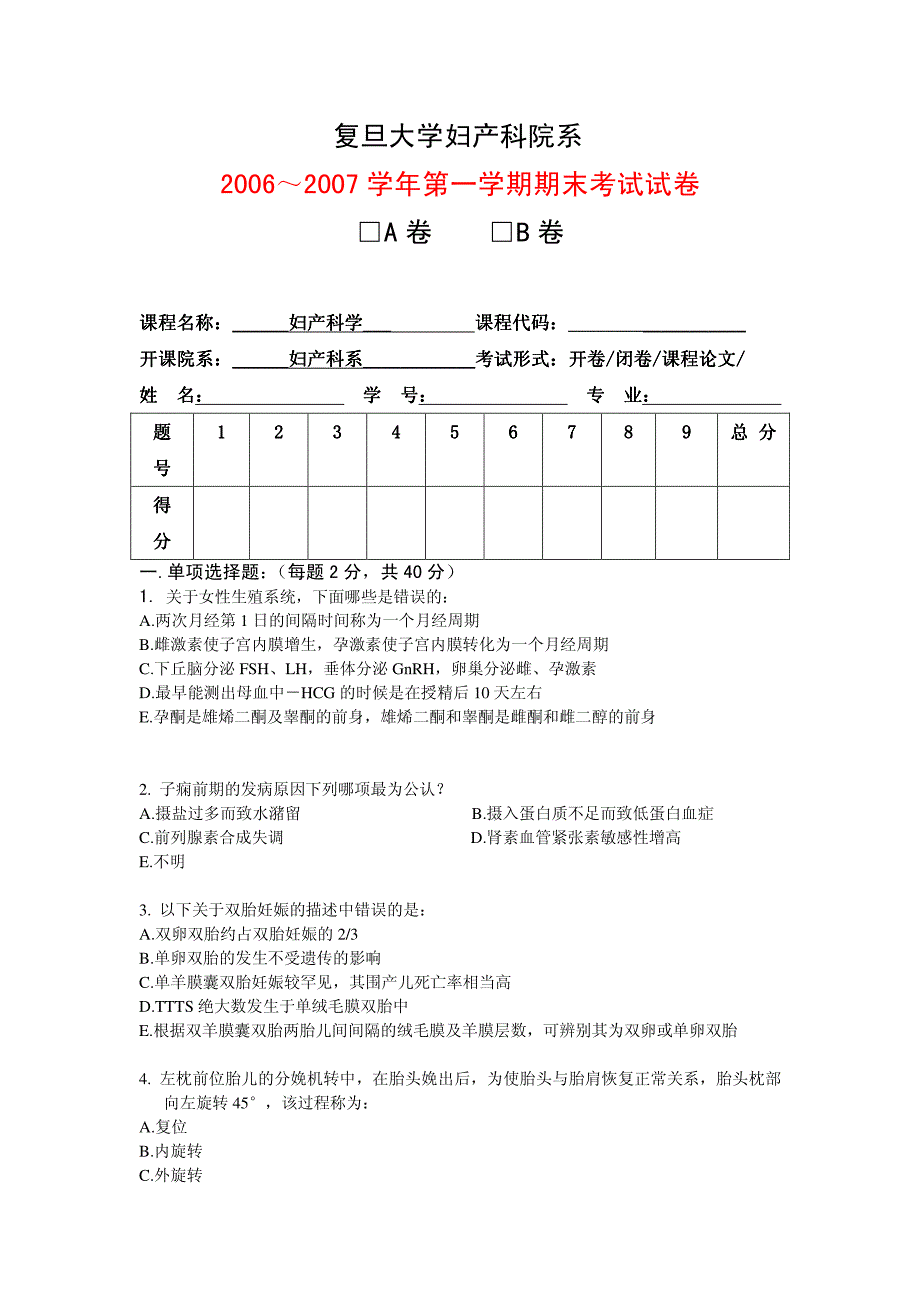 复旦大学妇产科院系2006～2007学年第一学期期末考试试卷□A卷□B卷_第1页