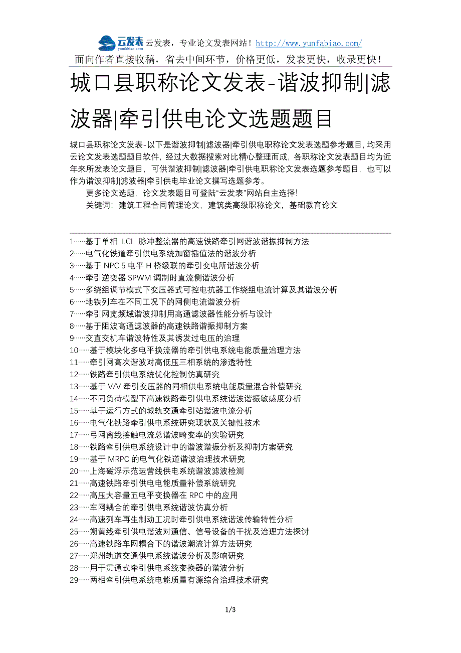 城口县职称论文发表-谐波抑制滤波器牵引供电论文选题题目_第1页