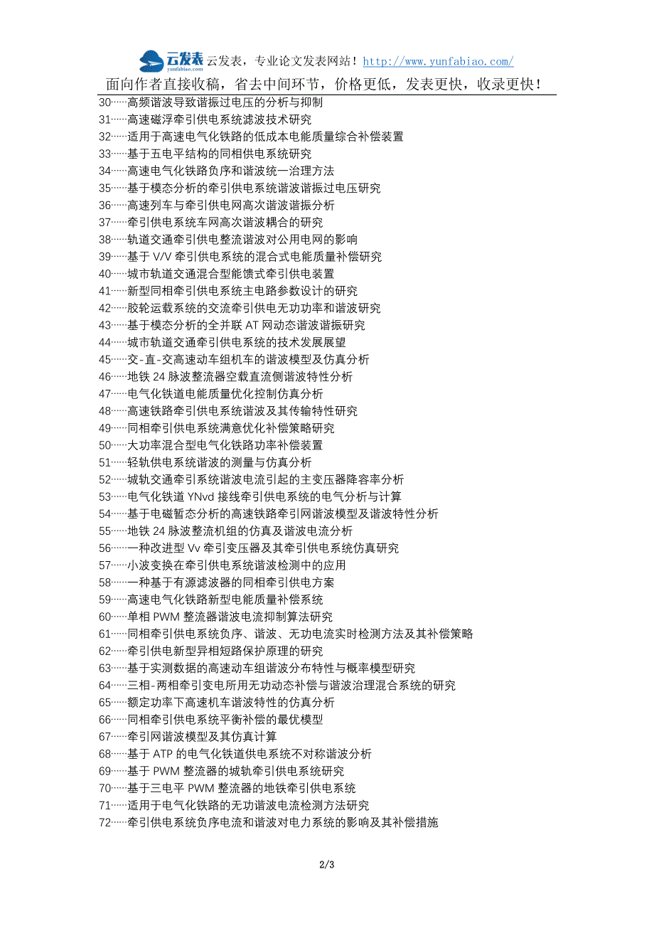 城口县职称论文发表-谐波抑制滤波器牵引供电论文选题题目_第2页