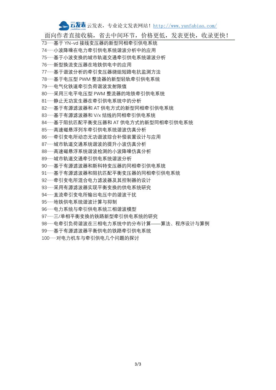 城口县职称论文发表-谐波抑制滤波器牵引供电论文选题题目_第3页