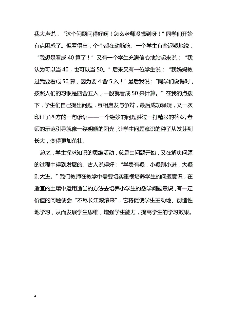 小学数学教学中如何培养学生的问题意识_第4页