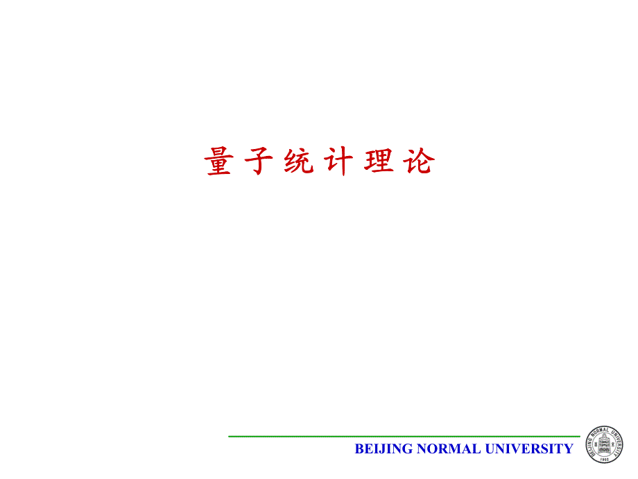 玻色统计与费密统计_第1页