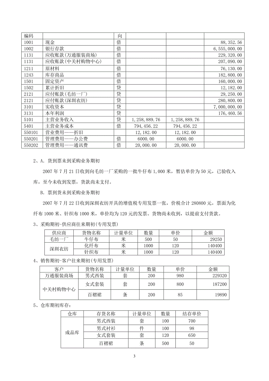 初级会计考试 用友通10.3练习题_第3页