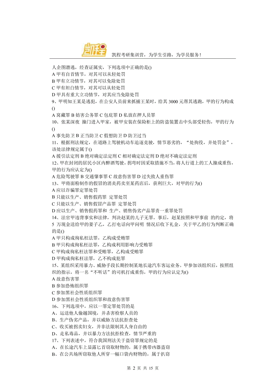 2016考研专业课法硕非法学完整版考研真题分析凯程首发_第2页