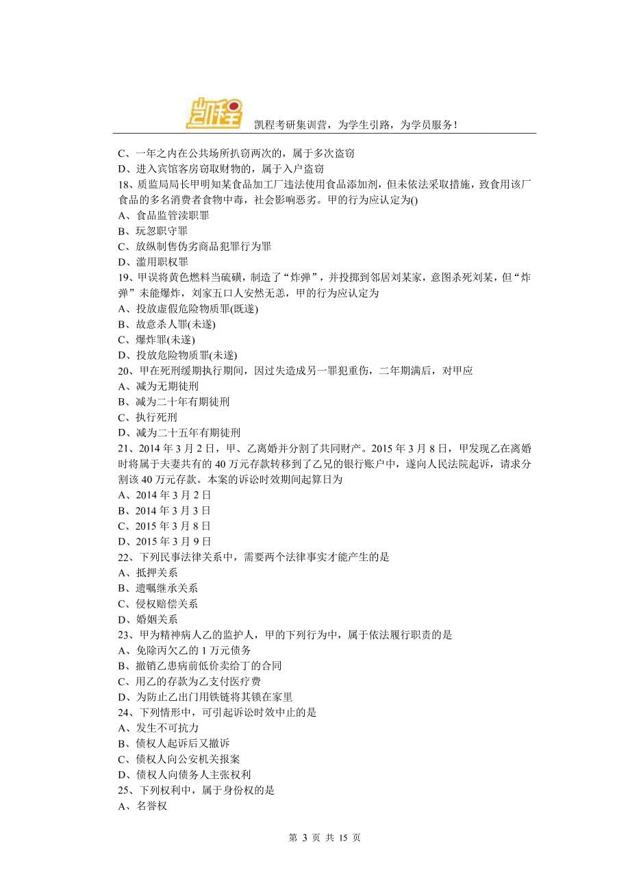 2016考研专业课法硕非法学完整版考研真题分析凯程首发_第3页