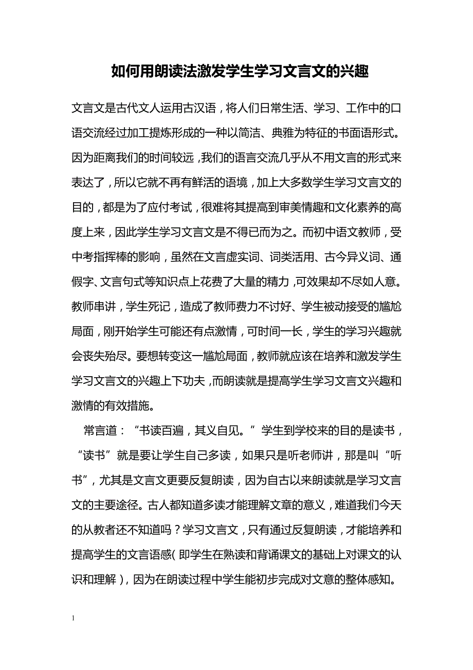 如何用朗读法激发学生学习文言文的兴趣_第1页