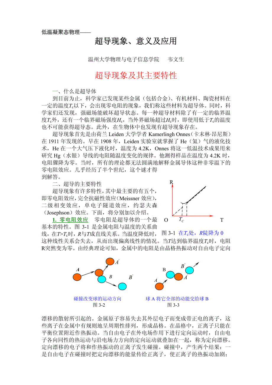 超导现象,意义及应用_第1页