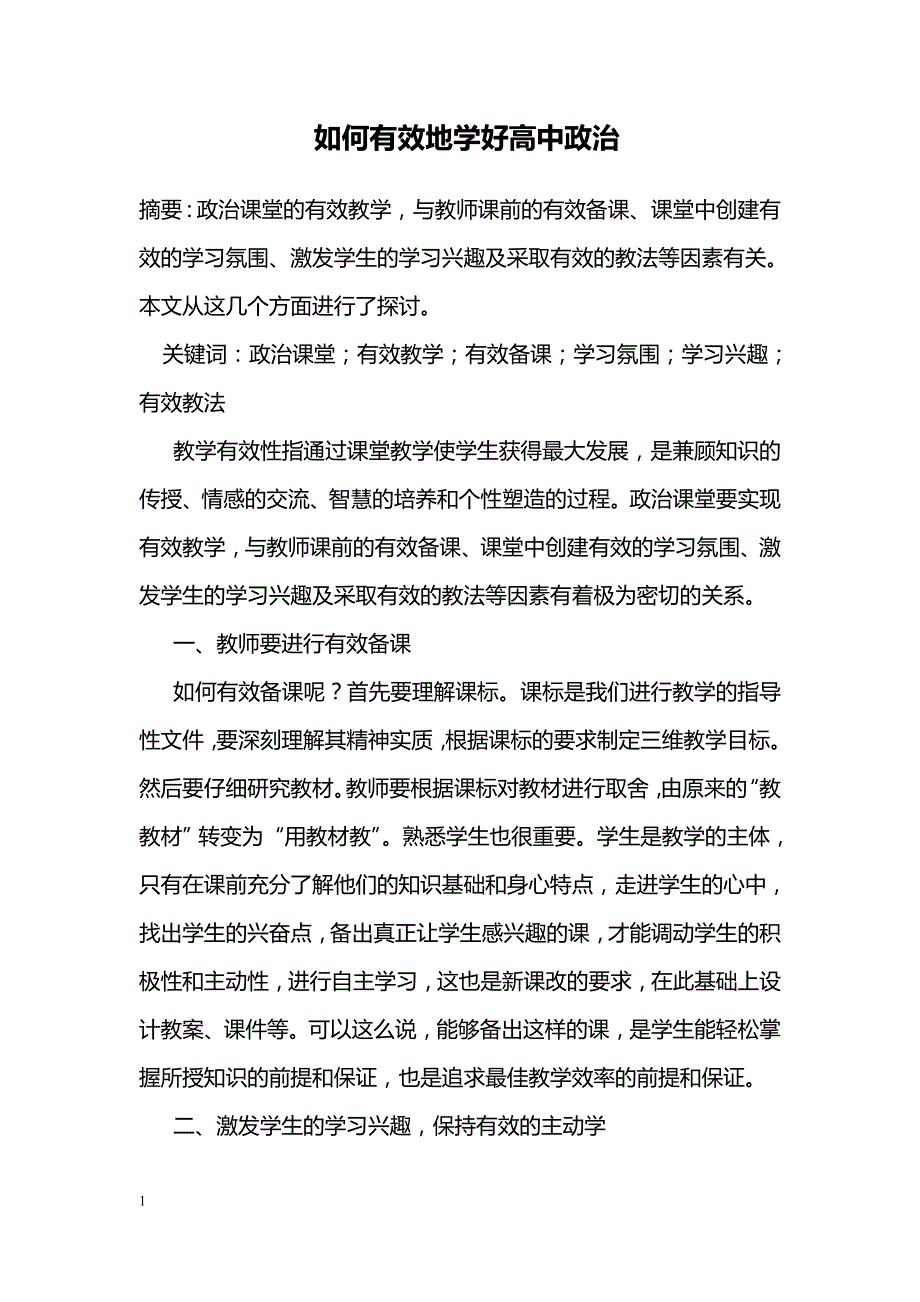 如何有效地学好高中政治_第1页