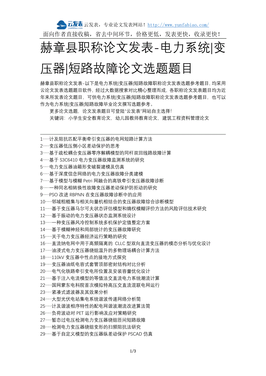 赫章县职称论文发表-电力系统变压器短路故障论文选题题目_第1页