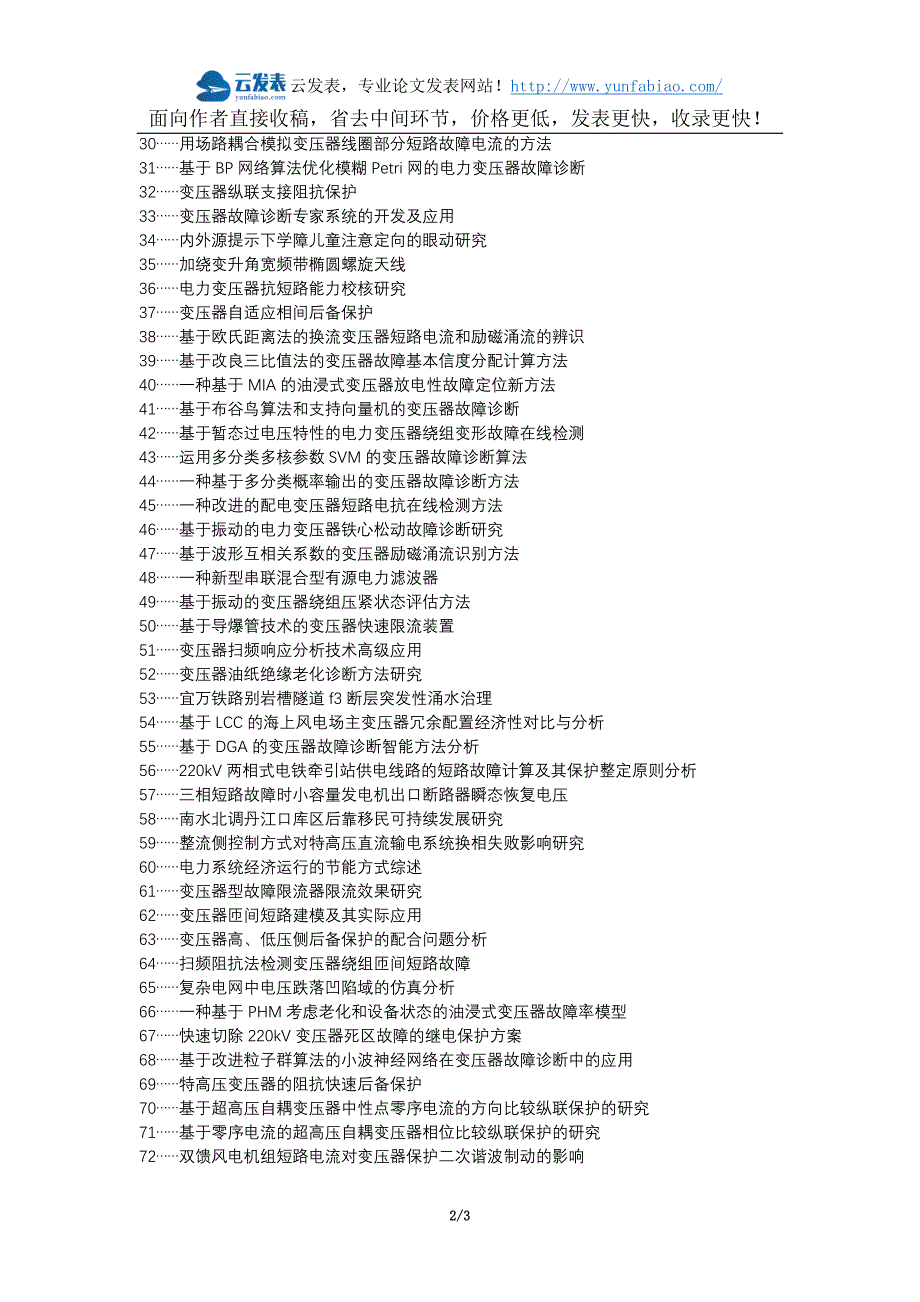 赫章县职称论文发表-电力系统变压器短路故障论文选题题目_第2页