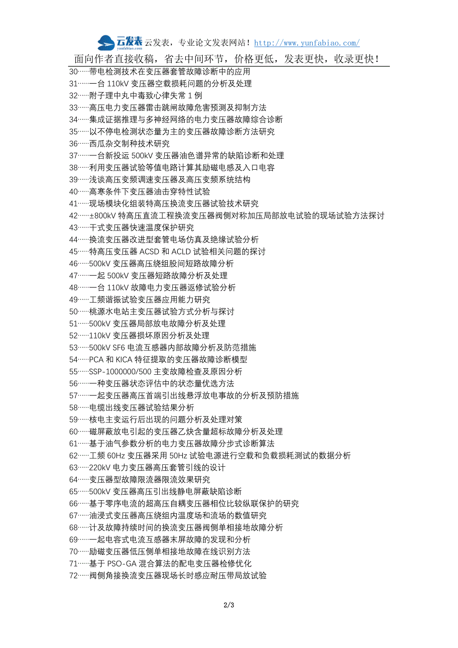 宏伟区职称论文发表-变压器高压试验故障处理论文选题题目_第2页
