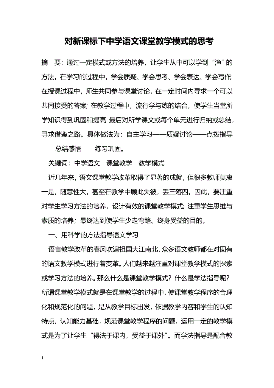 对新课标下中学语文课堂教学模式的思考_第1页