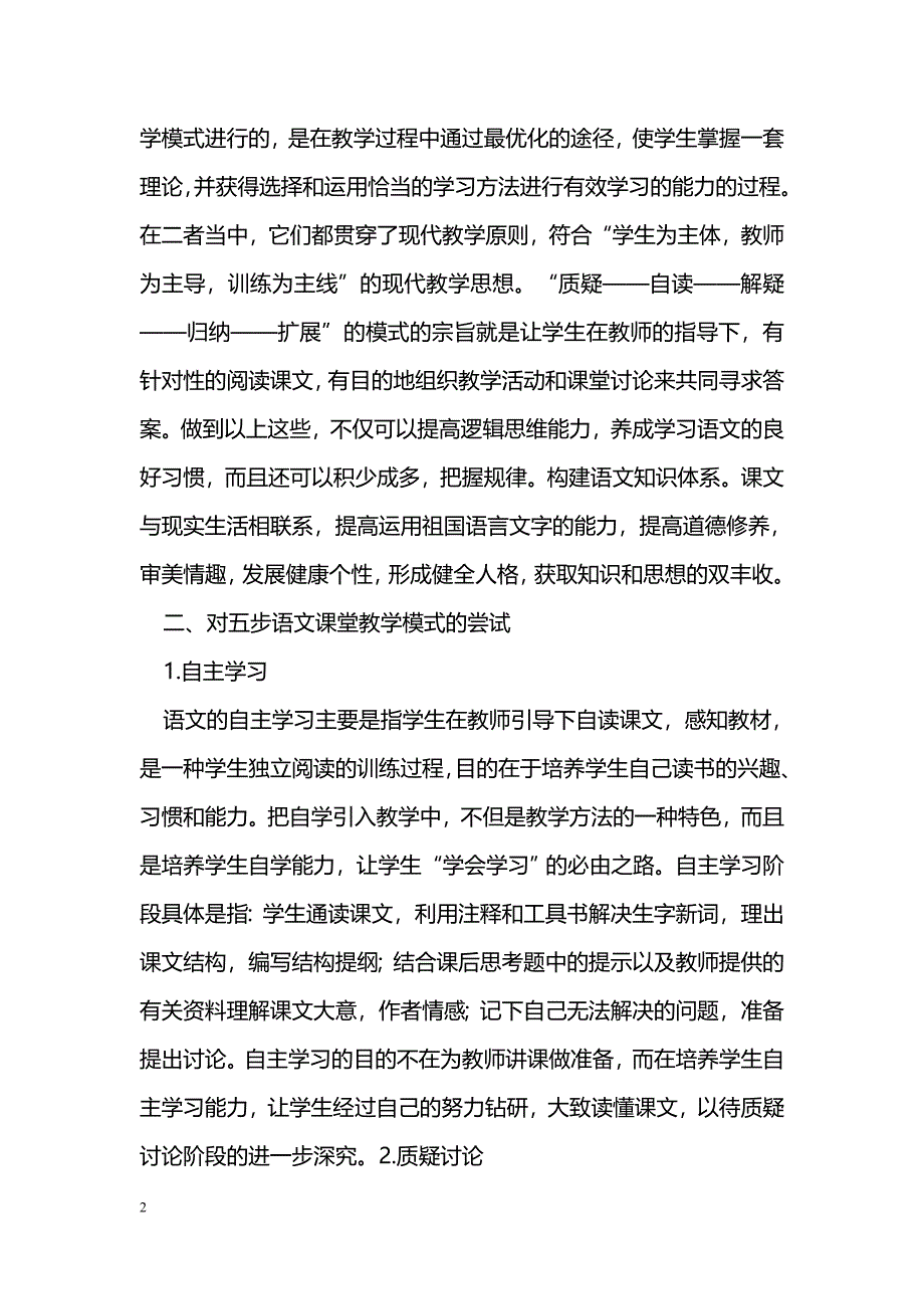 对新课标下中学语文课堂教学模式的思考_第2页