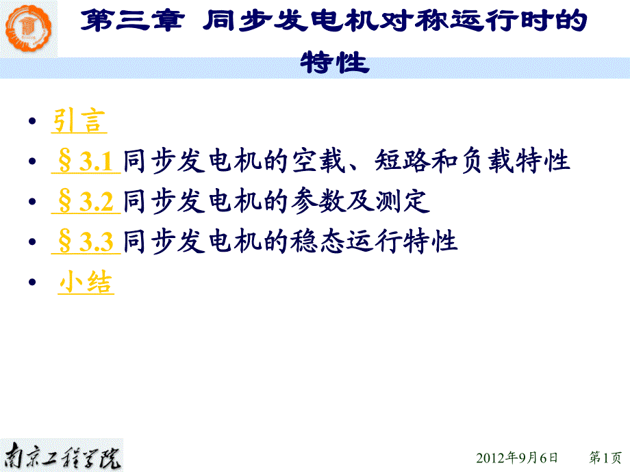 同步电机的运行特性_第1页