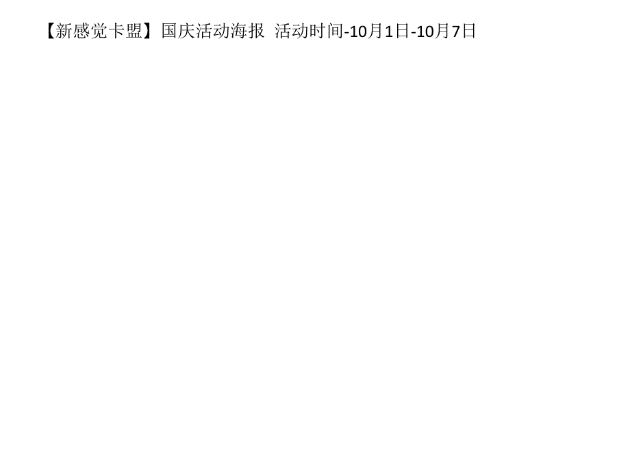 10月1日-10月7日国庆活动海报_第2页