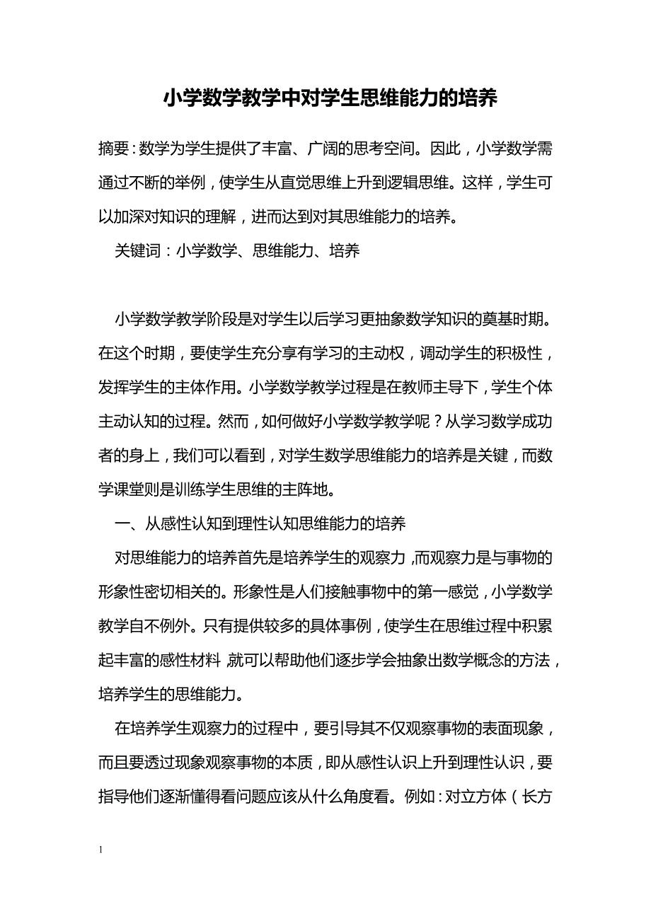 小学数学教学中对学生思维能力的培养_第1页