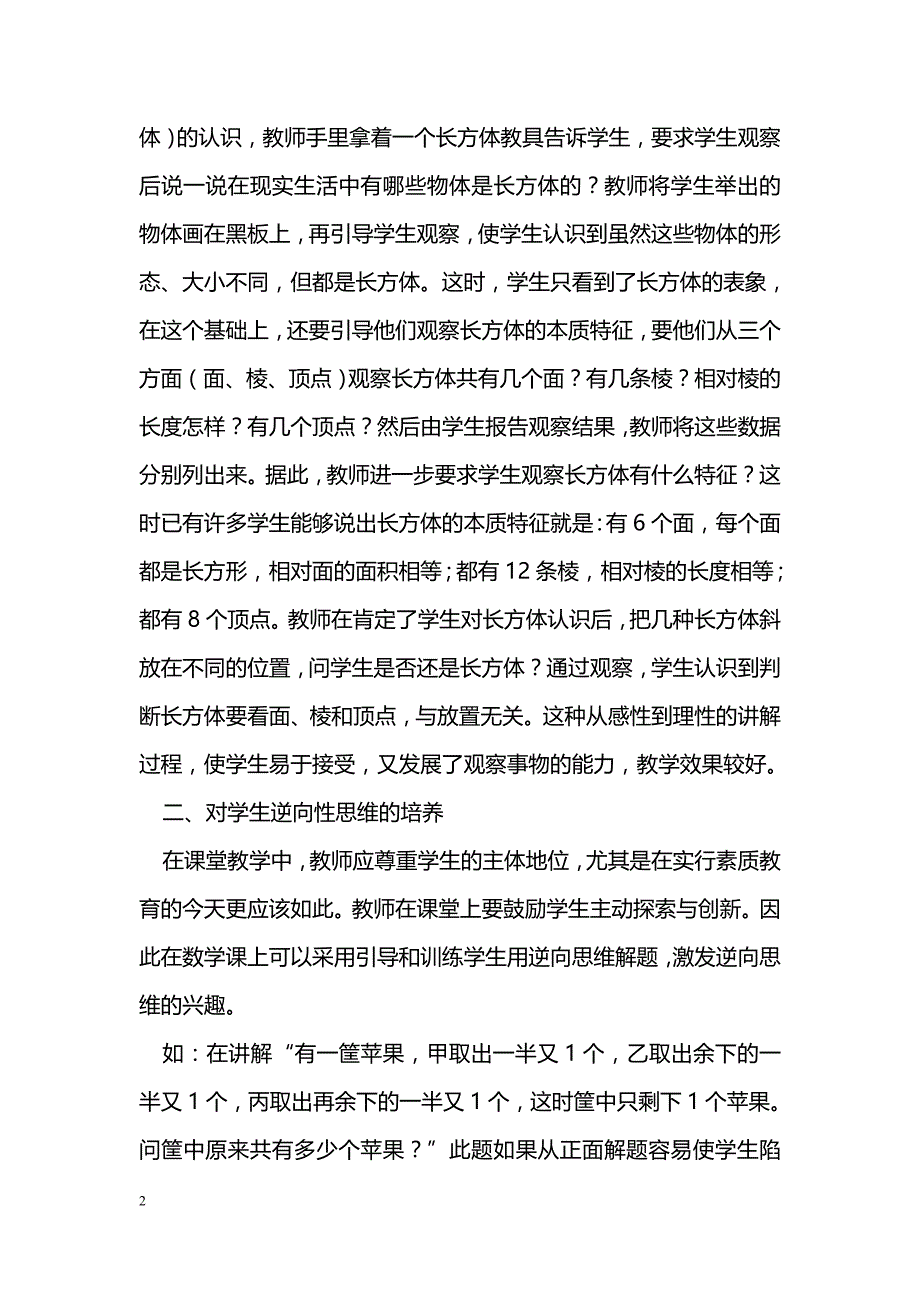 小学数学教学中对学生思维能力的培养_第2页