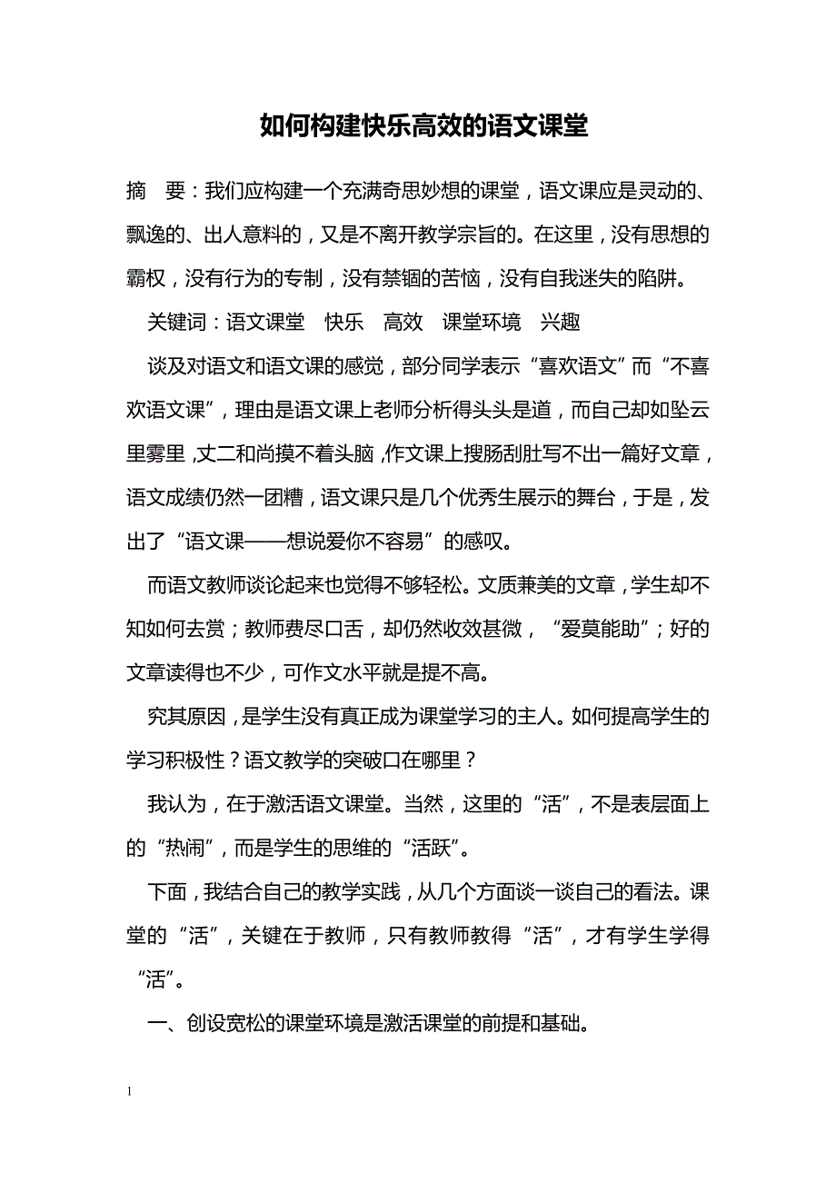 如何构建快乐高效的语文课堂_第1页