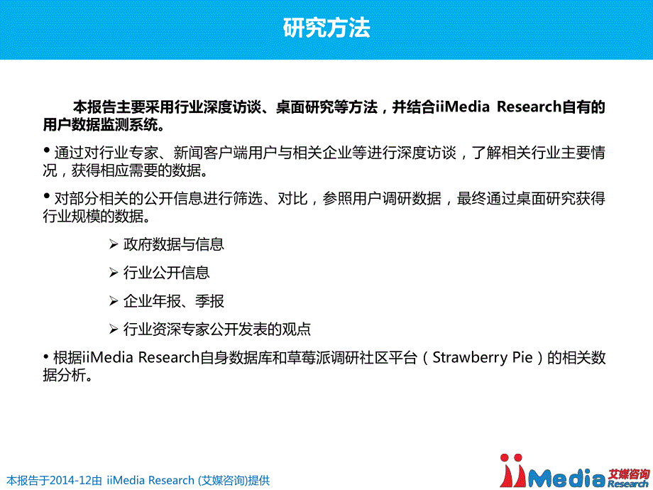 2014年中国手机新闻客户端用户研究报告_第4页