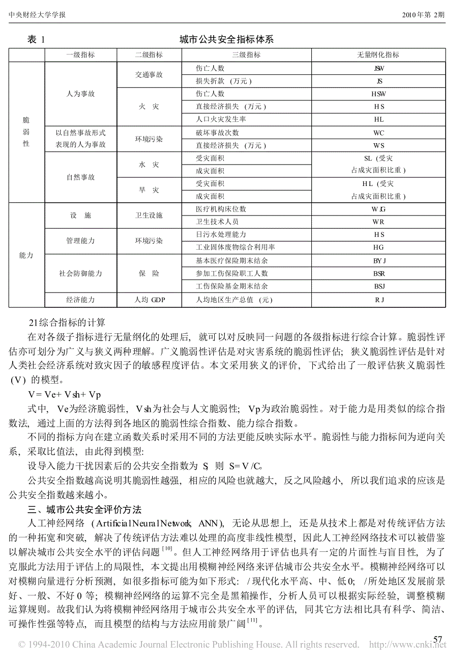 城市公共安全评价分析与研究[1]_第3页