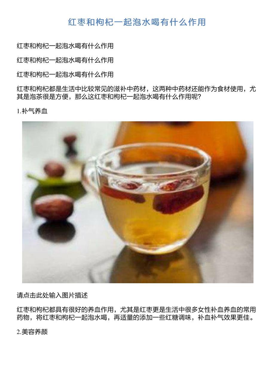 红枣和枸杞一起泡水喝有什么作用_第1页