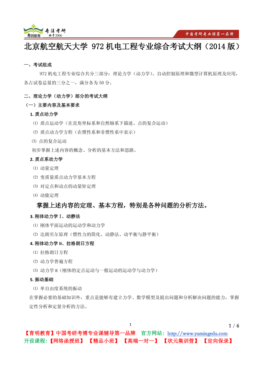 北京航空航天大学 972机电工程专业综合考试大纲(2014版)复习重点 复习方法 考试范围_第1页