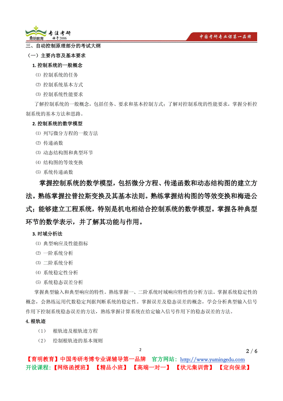 北京航空航天大学 972机电工程专业综合考试大纲(2014版)复习重点 复习方法 考试范围_第2页