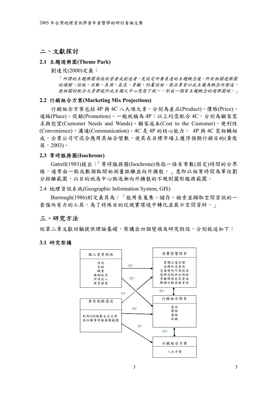 主题游园等时服务圈与销组合方案关系之研究-以剑湖山世界为_第3页