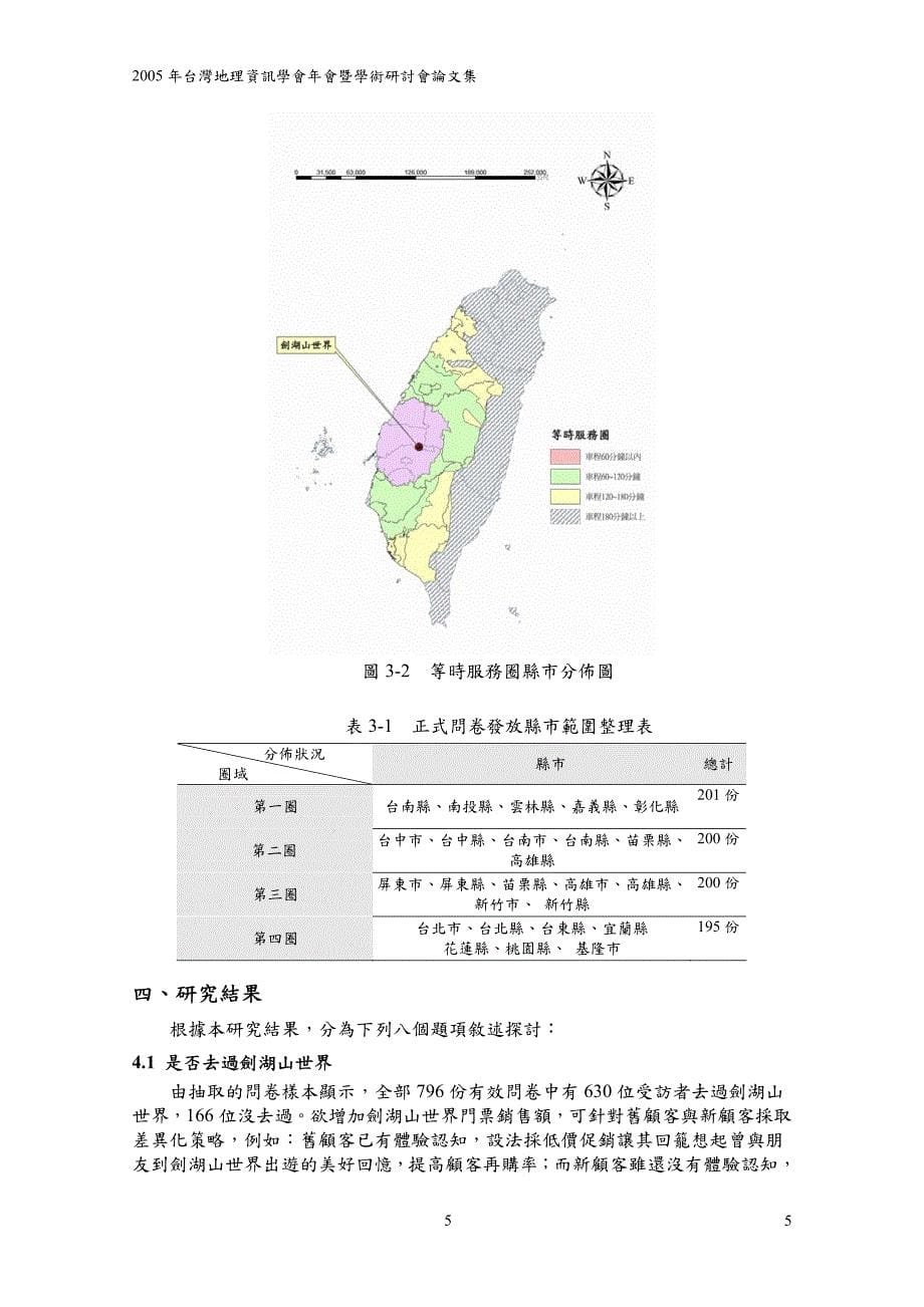 主题游园等时服务圈与销组合方案关系之研究-以剑湖山世界为_第5页