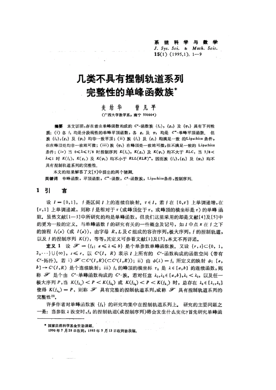 几类不具有捏制轨道系列完整性的单峰函数族_第1页