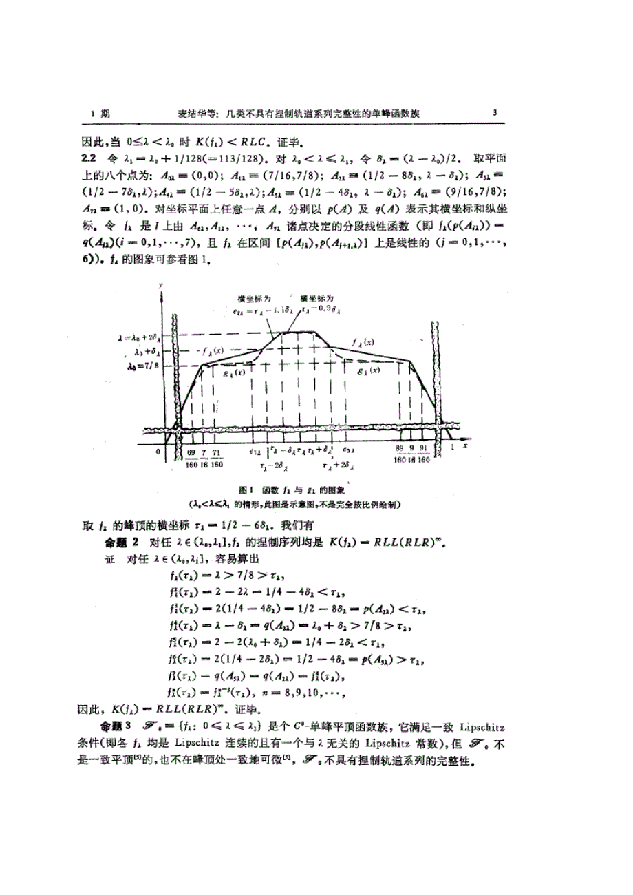 几类不具有捏制轨道系列完整性的单峰函数族_第3页