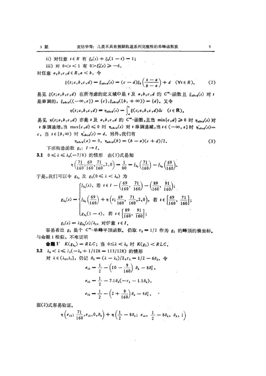 几类不具有捏制轨道系列完整性的单峰函数族_第5页