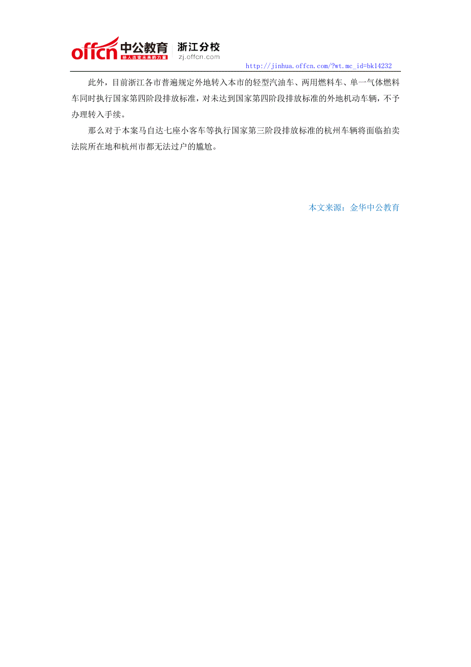 2015国家公务员考试时事热点：杭州限牌“后遗症”：非杭州法院拍卖车辆不能过户_第2页