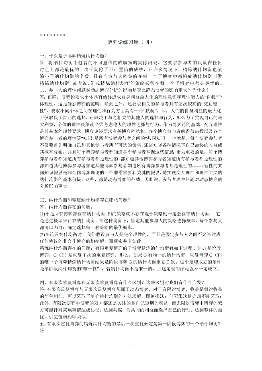 博弈论练习题2答案_第1页