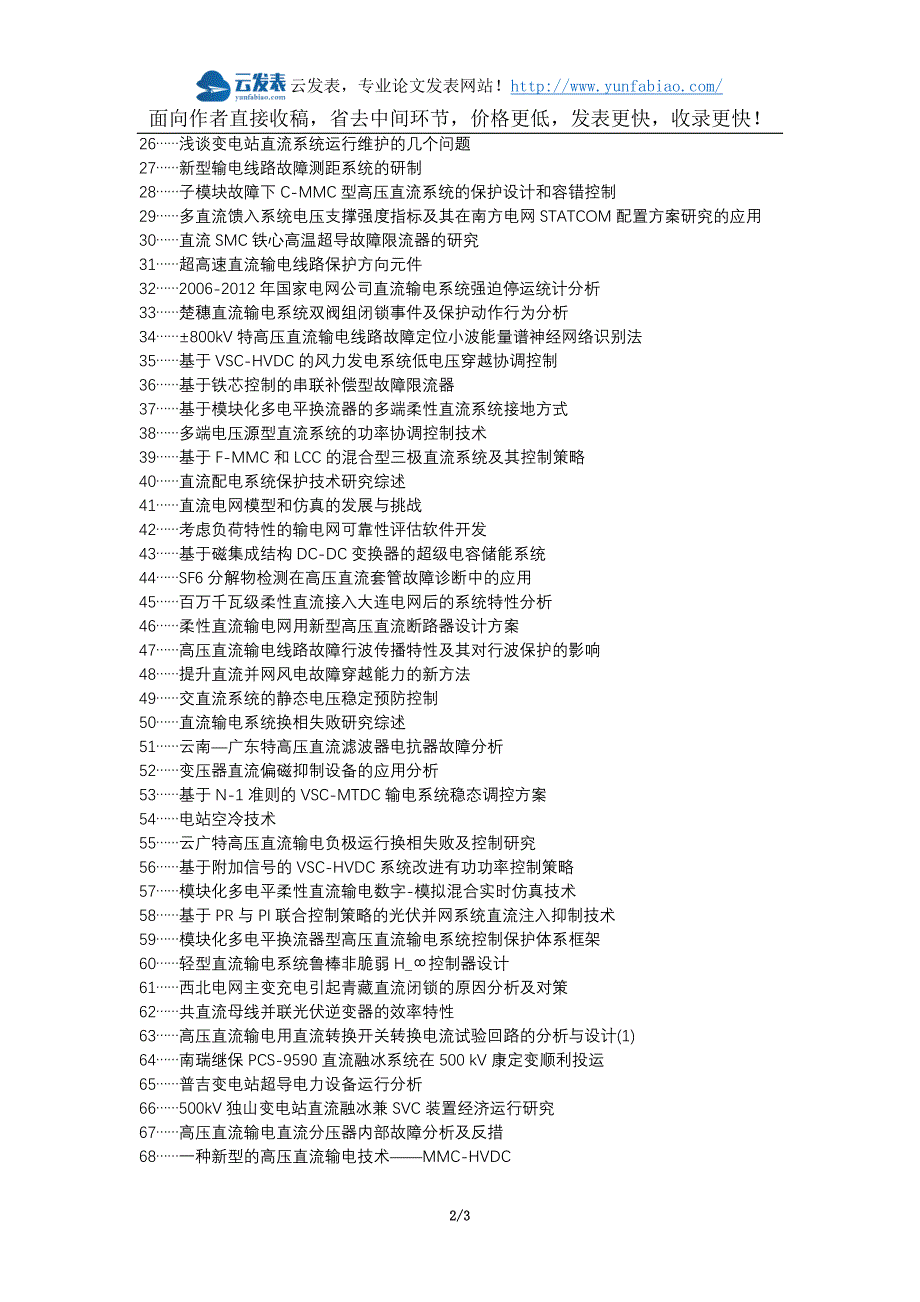 管城区职称论文发表-站用直流系统变电站电力设备电力故障问题前景论文选题题目_第2页