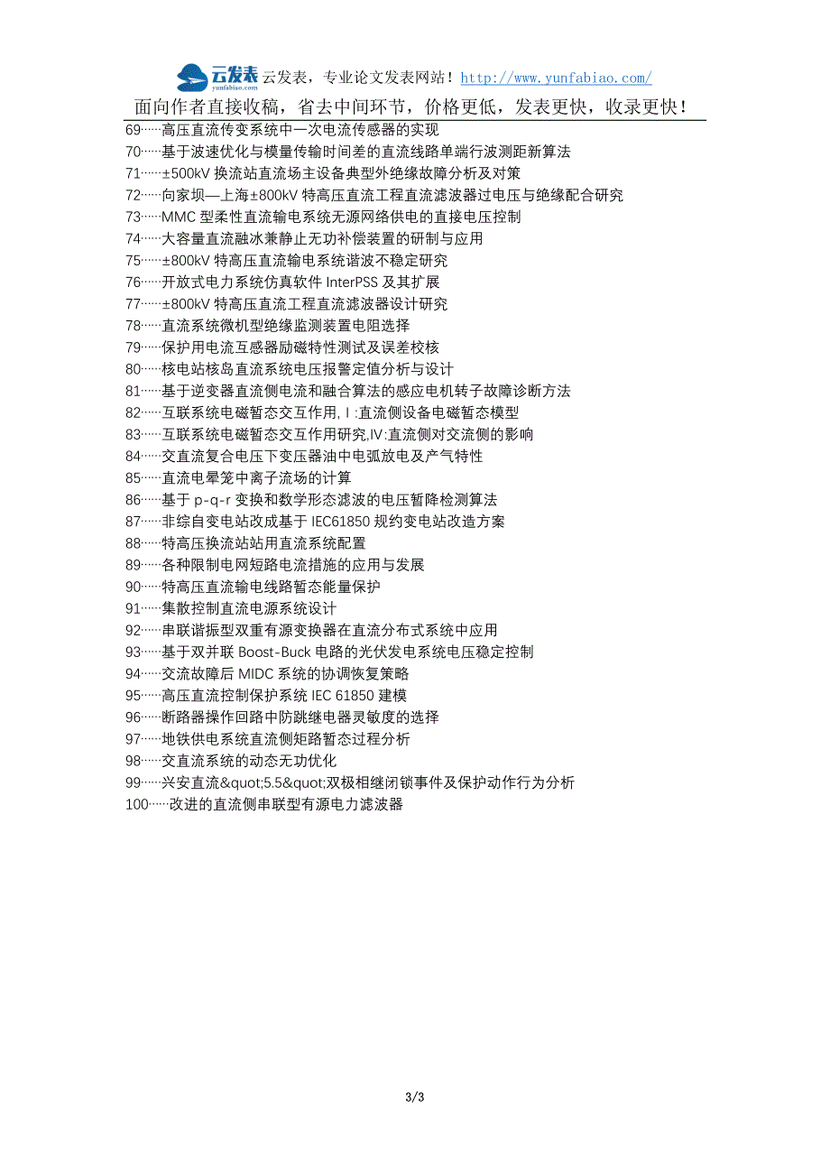 管城区职称论文发表-站用直流系统变电站电力设备电力故障问题前景论文选题题目_第3页