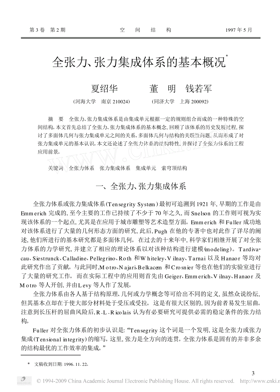 全张力 张力集成体系的基本概况_第1页