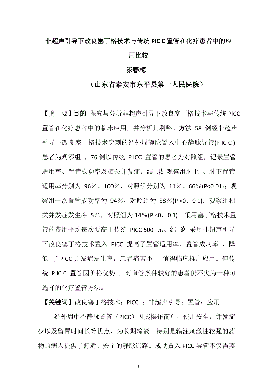 非超声引导下改良塞丁格技术与传统PICC置管在化疗患者中的应用比较_第1页