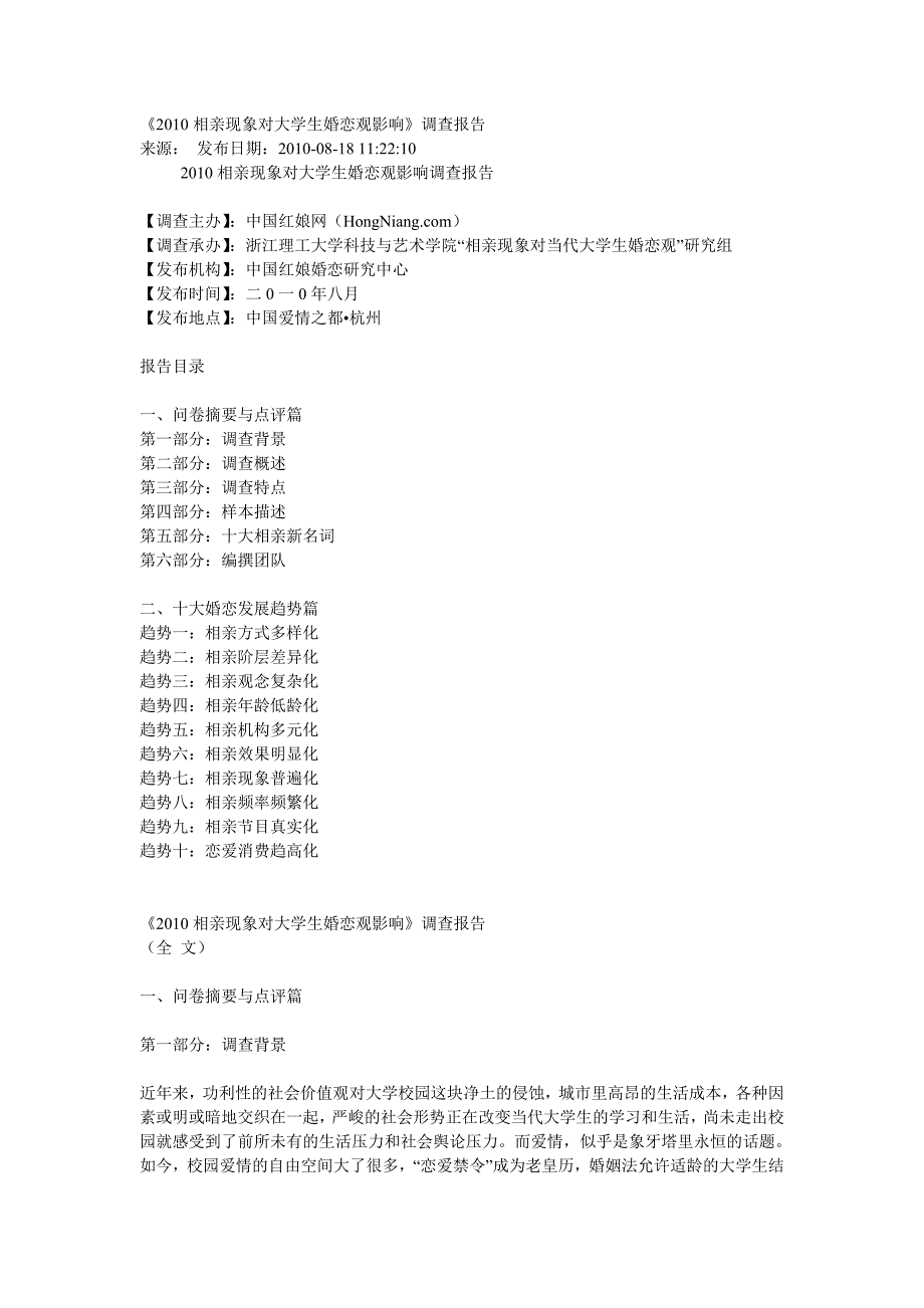 2010相亲现象对大学生婚恋观影响调查报告_第1页